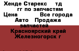 Хенде Старекс2,5 тд 1998-2000гг по запчастям › Цена ­ 1 000 - Все города Авто » Продажа запчастей   . Красноярский край,Железногорск г.